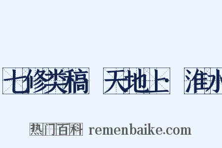 七修类稿·天地上·淮水是什么意思的图片